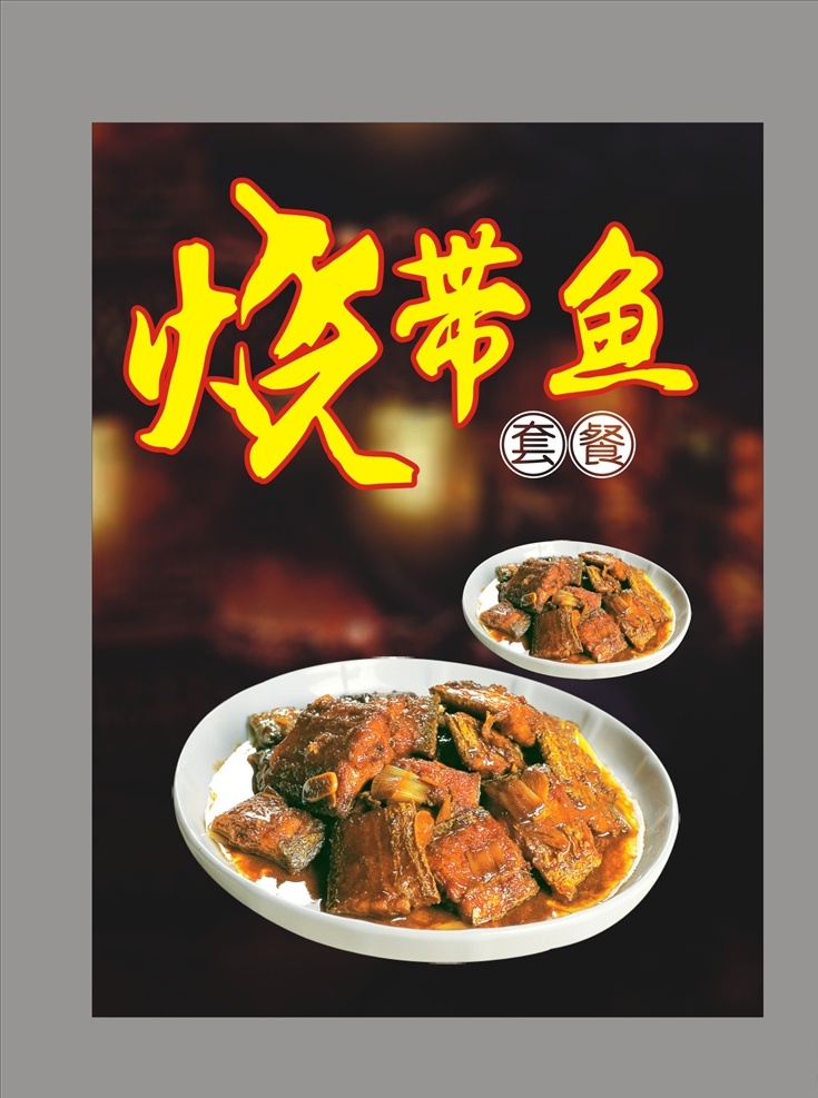 红烧带鱼 刀鱼 海鲜 炸带鱼 带鱼 煎带鱼 焖带鱼 特色菜 饭店菜品 香辣带鱼 干煎带鱼 红焖带鱼 酱汁带鱼 红烧带鱼海报 中式菜肴 烧汁带鱼 豉汁带鱼 菜品 餐饮美食 传统美食