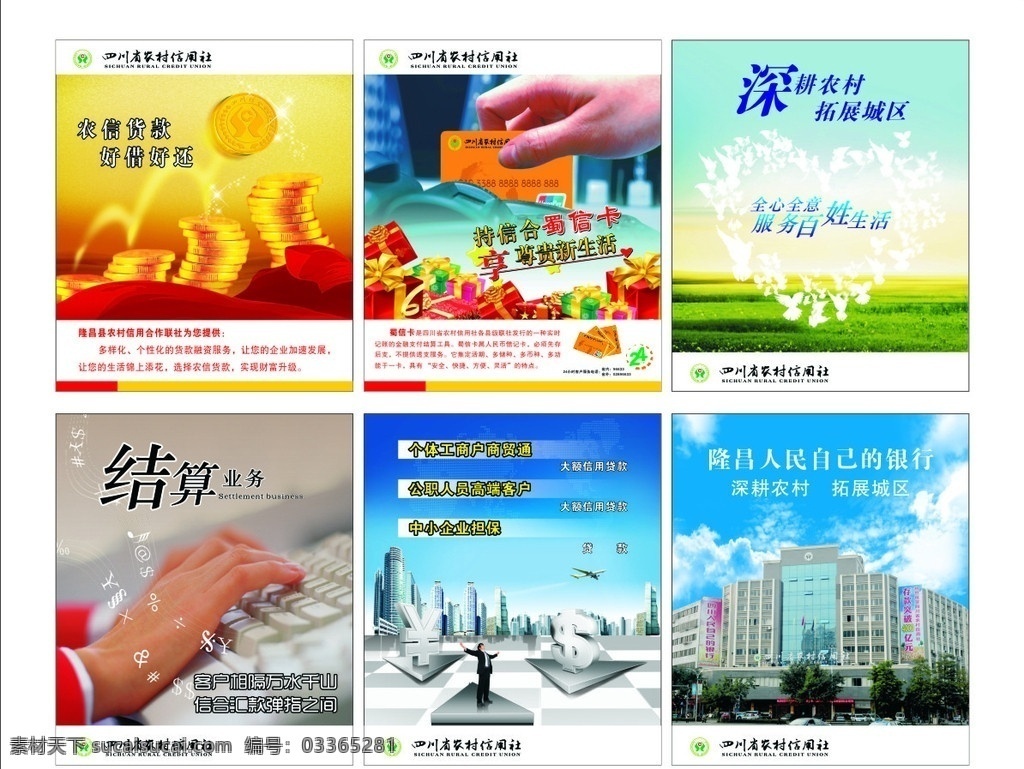 农村信用社 四川 农村 信用社 标记 logo 好借好还 蜀信卡 金币 红筹带 筹带 银行卡 礼品 草原 心 键盘 手 楼房 高楼大厦 飞机 分层 矢量
