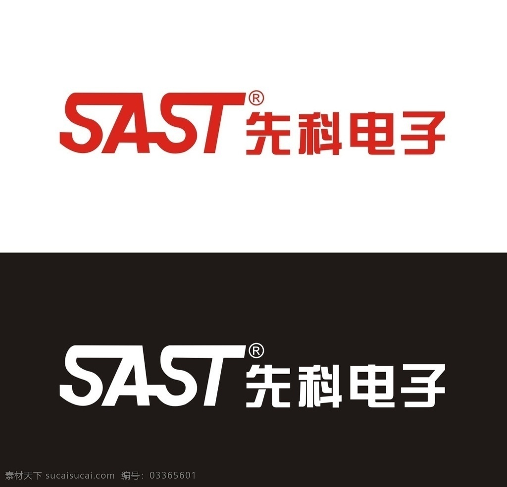 矢量素材手机 矢量标志 标识 标志 logo 矢量 先科logo 先科标志 先科 sast 先科电子标志