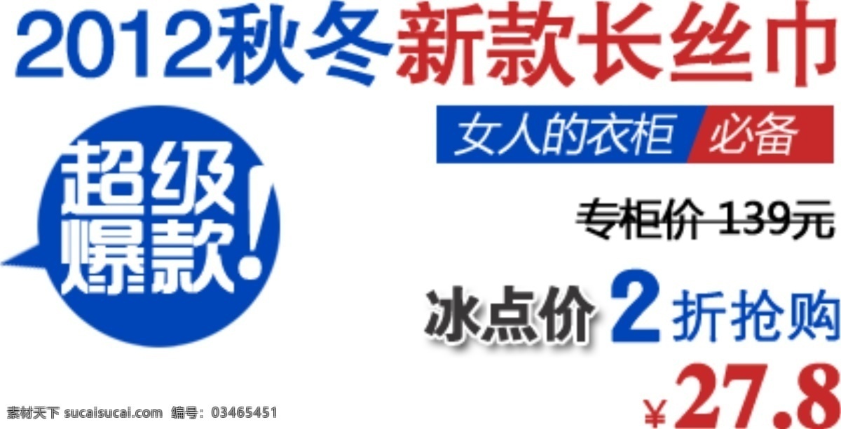 秋冬 新款 长 丝巾 字体 排版 淘宝 海报 促销 常用 字体设计 字体排版 字体颜色拍配 活动 字体排版模板 白色