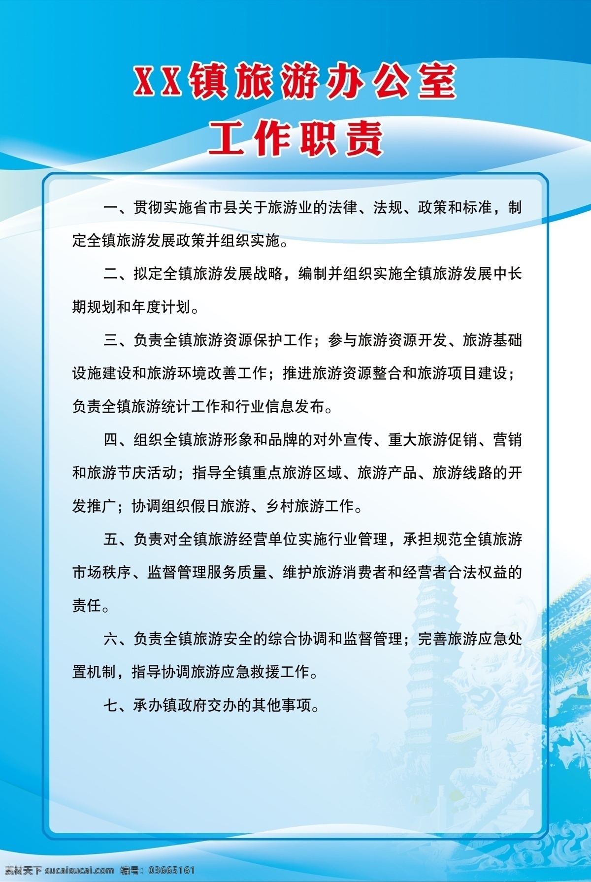 旅游 办公室 工作职责 旅游制度 制度 图版 分层