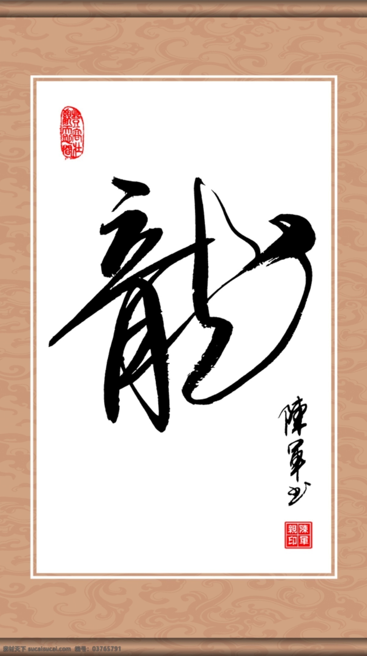 书法龙字 书法 画轴 画卷 龙 印章 字体下载 中文字体 源文件库