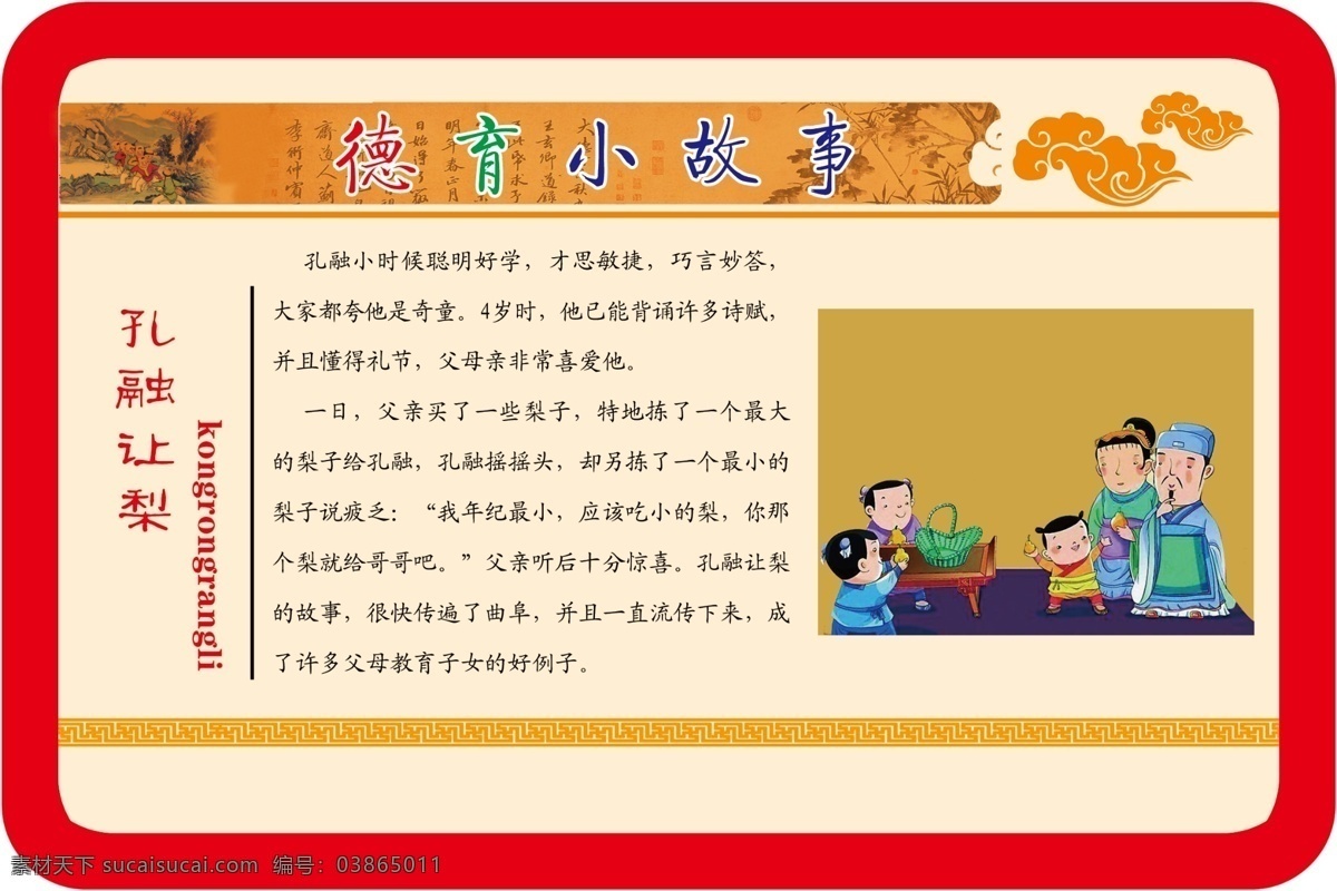 孔融让梨 德育小故事 祥云 学校版面 模板 典故 边框 教育 学校走廊文化 展板模板 广告设计模板 源文件