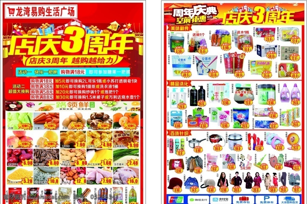 超市 店 庆 三周 年 店庆 三周年 店庆三周年 店庆彩页 三周年彩页 超市周年彩页 三周年庆彩页 超市彩页