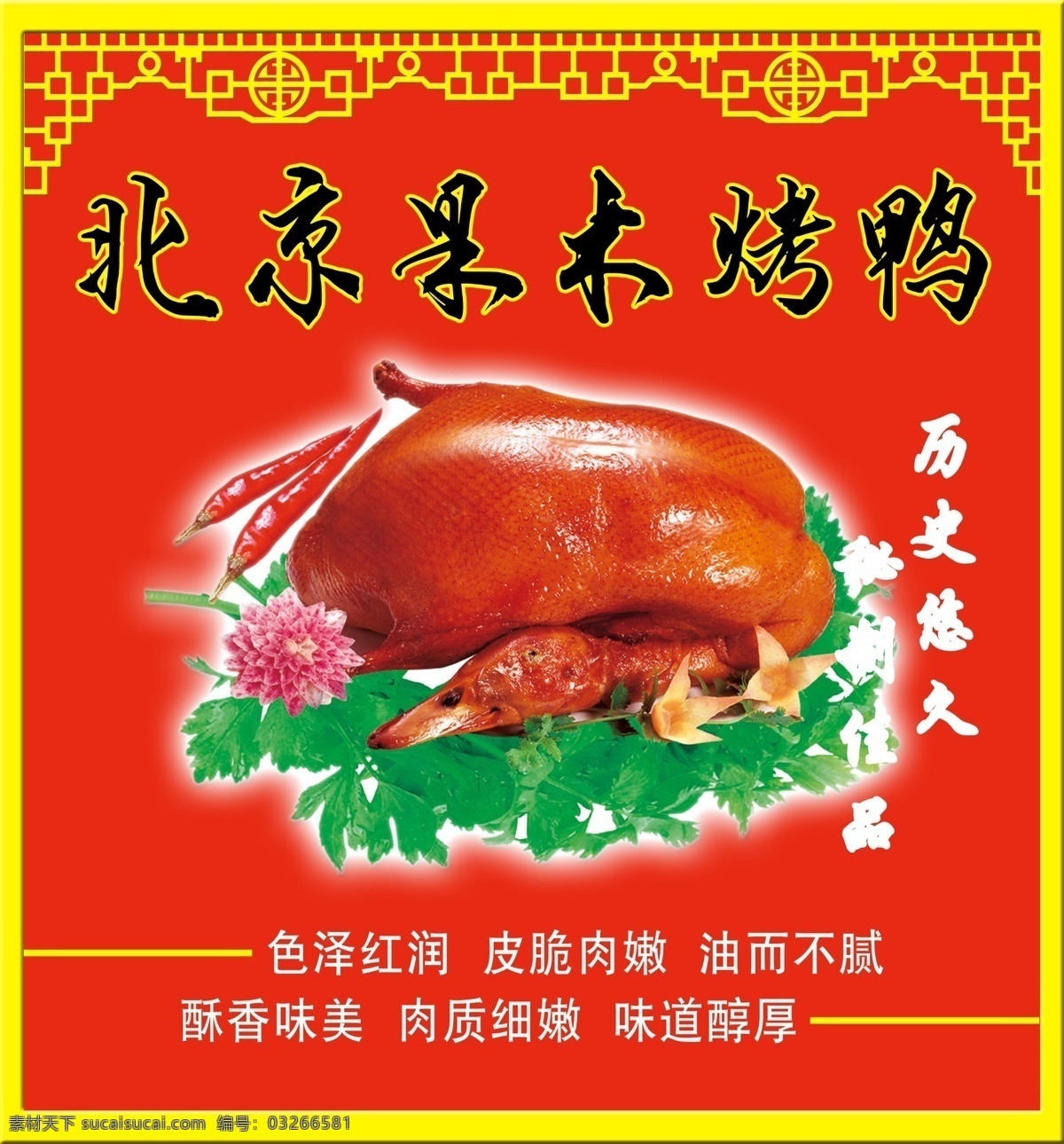 烤鸭 北京 北京果木烤鸭 历史悠久 分层