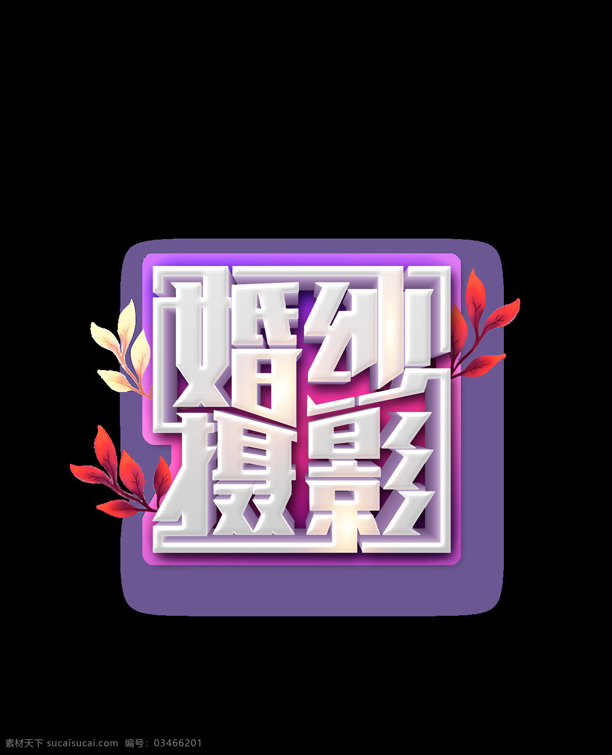立体 婚纱摄影 艺术 字 婚纱 星光 树叶 艺术字 3d c4d