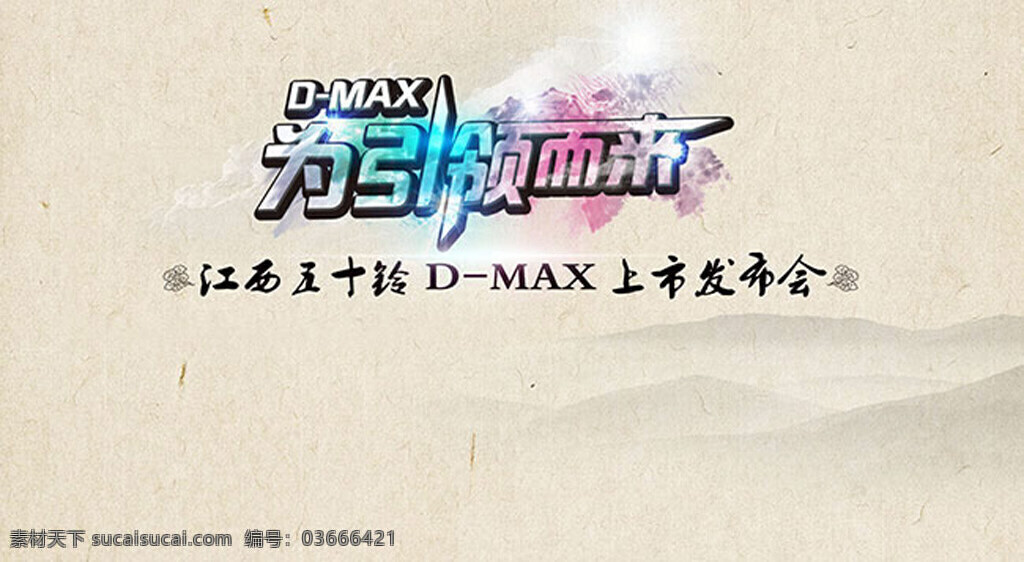 引领 五十铃 汽车 上市 发布会 背景 江西 dmax 发布会背景 中国 风 粉色