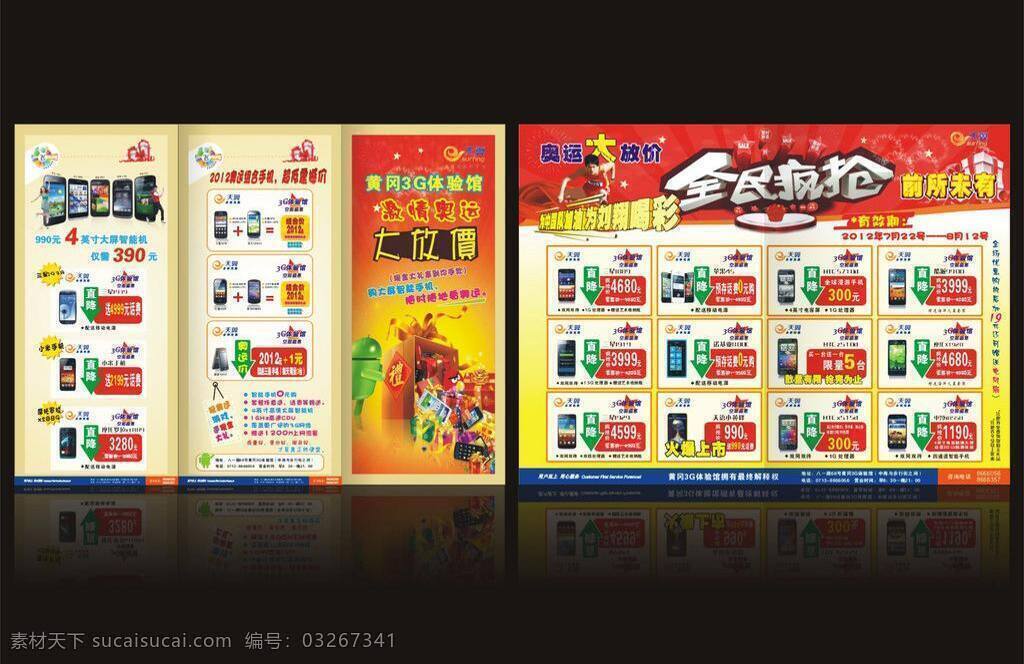 3g 体验 馆 宣传单 页 dm宣传单 奥运 电信 刘翔 全民疯抢 手机 3g体验馆 矢量 矢量图 现代科技