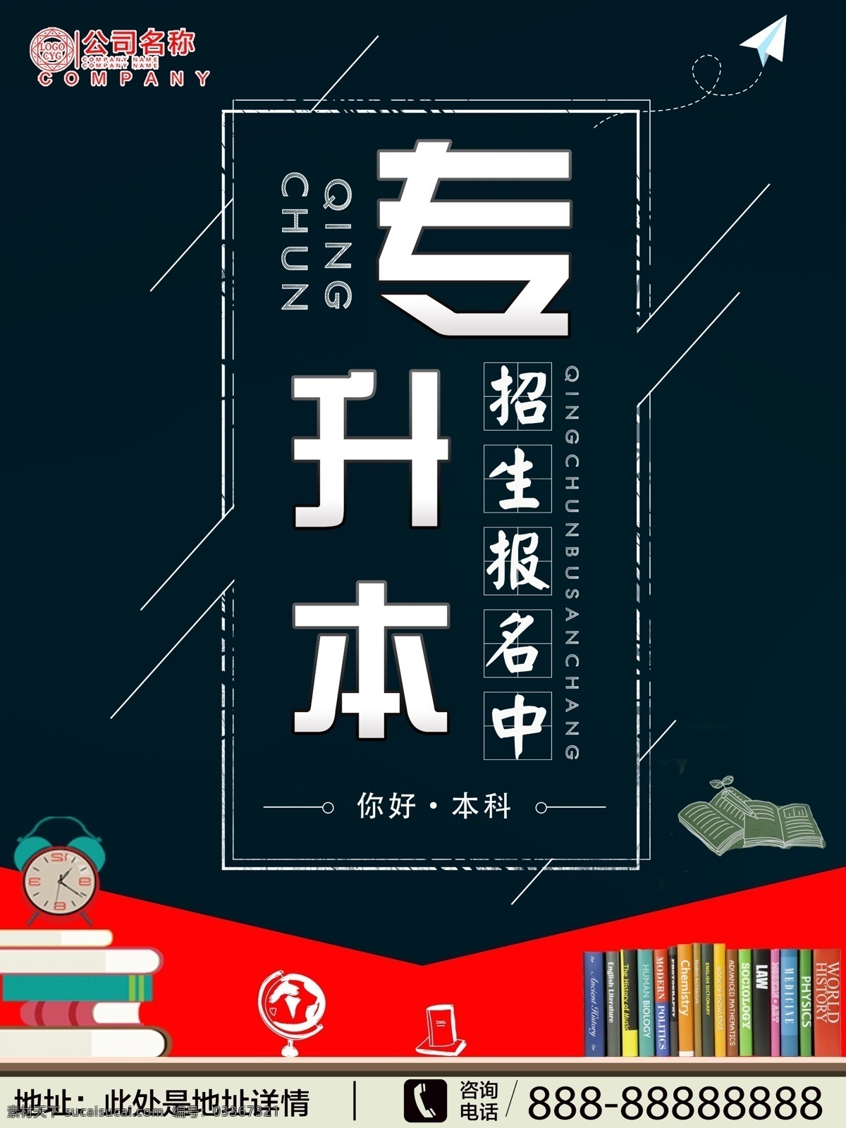 专升本 培训班 招生 海报 创意 培训招生 校园