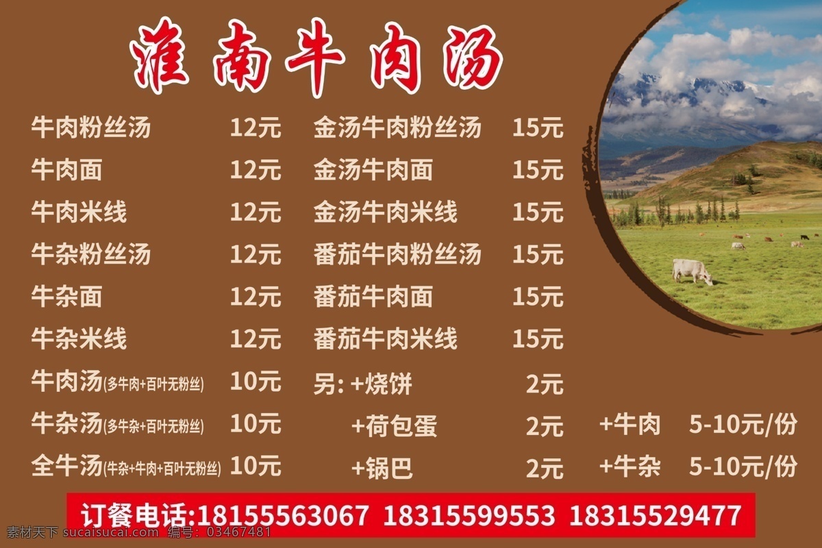 淮南 牛肉 汤 价目表 价格表 菜单 菜谱 饭店 餐馆 早餐 面馆 按摩 浴足 养生 食堂价目表 饭庄价目表 饭店展板 食堂展板 饭庄展板 价目表饭店 价目表食堂 价目表饭庄 酒店价目表 海报