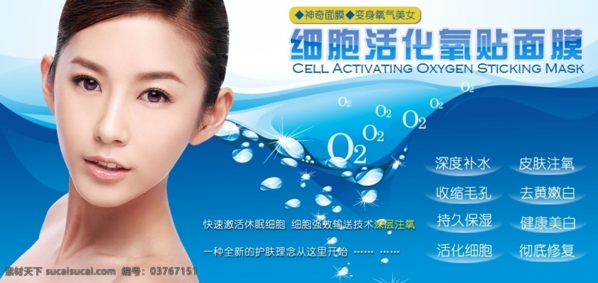 面膜 化妆品 广告 图 护肤品 广告图 细胞注氧 其他模板 网页模板 源文件