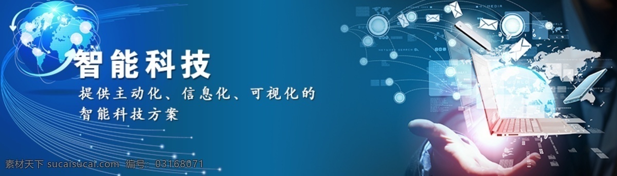 智能 科技 一手 掌控 智能科技 蓝色科技 科技广告 地球 信息爆炸 科技爆炸 维保 智能运维 智能维保 其他模板 网页模板 源文件