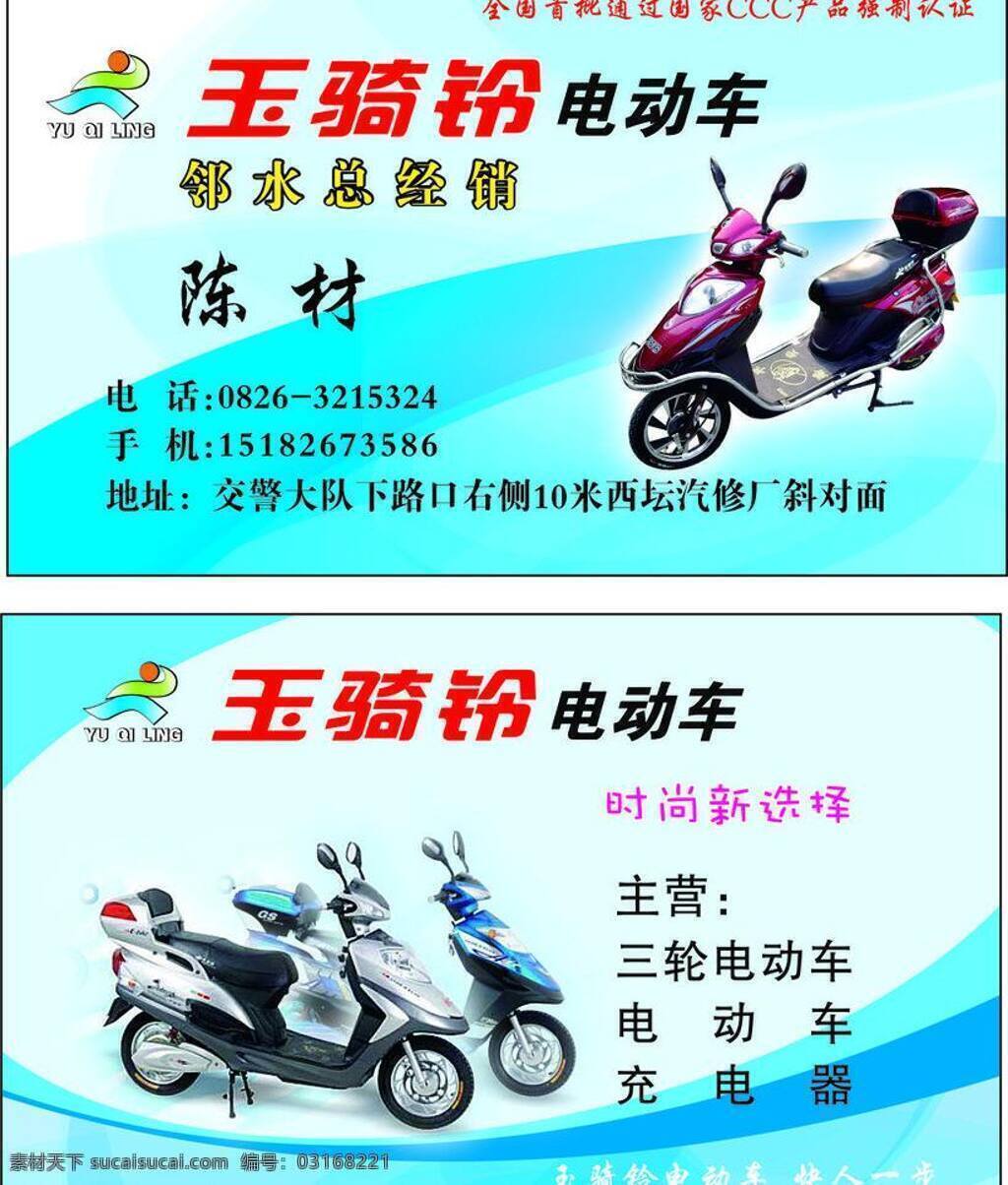 玉 骑 铃 电动车 车 电 名片卡片 矢量 模板下载 玉骑铃电动车 动 名片卡 广告设计名片