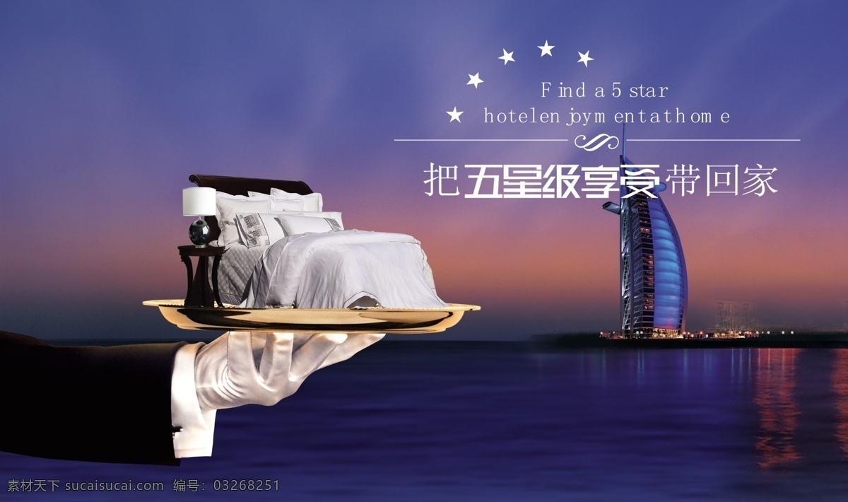 五星级 酒店 广告 五星级酒店 家纺 迪拜帆船酒店 手托盘 广告素材设计