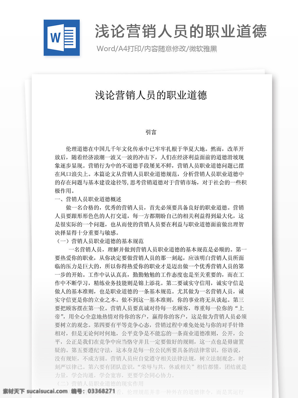 经营 营销 浅 人员 职业道德 word word文档 实用文档 经营营销