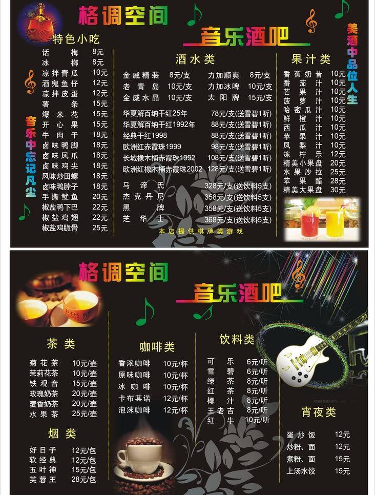 菜单 菜单菜谱 菜谱 茶 歌厅 广告设计模板 花纹 吉他 酒吧 音乐酒吧 格调空间 特色小吃 咖啡 饮料 宵夜 酒水 音符 音乐 酒吧菜单 慢摇吧 夜店 海报 矢量