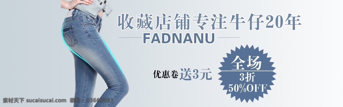 收藏 店铺 专注 牛仔 年 fadnanu 折 off 淘宝素材 淘宝促销海报