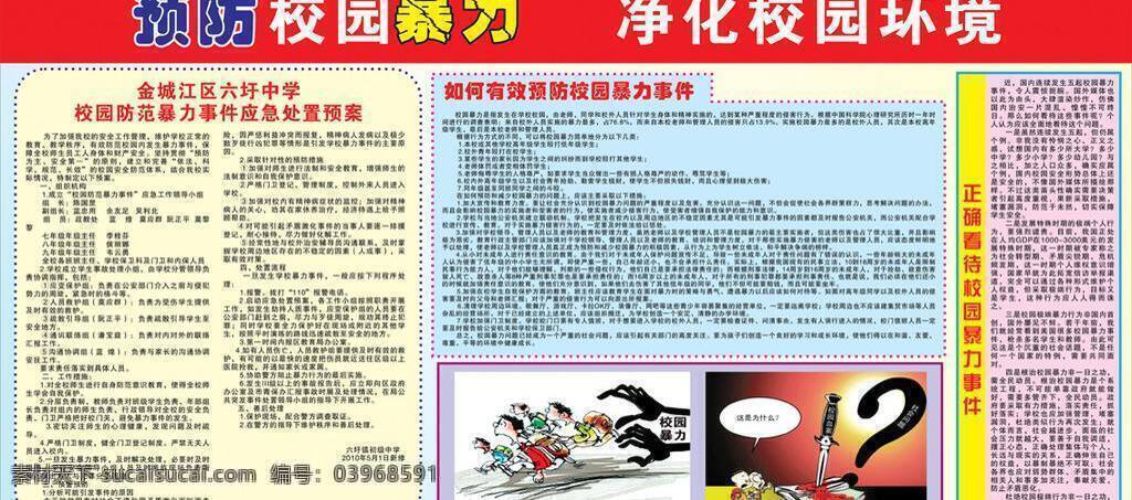 广告设计模板 漫画 宣传栏 展板模板 预防 校园 暴力 板报 矢量 模板下载 其他展板设计