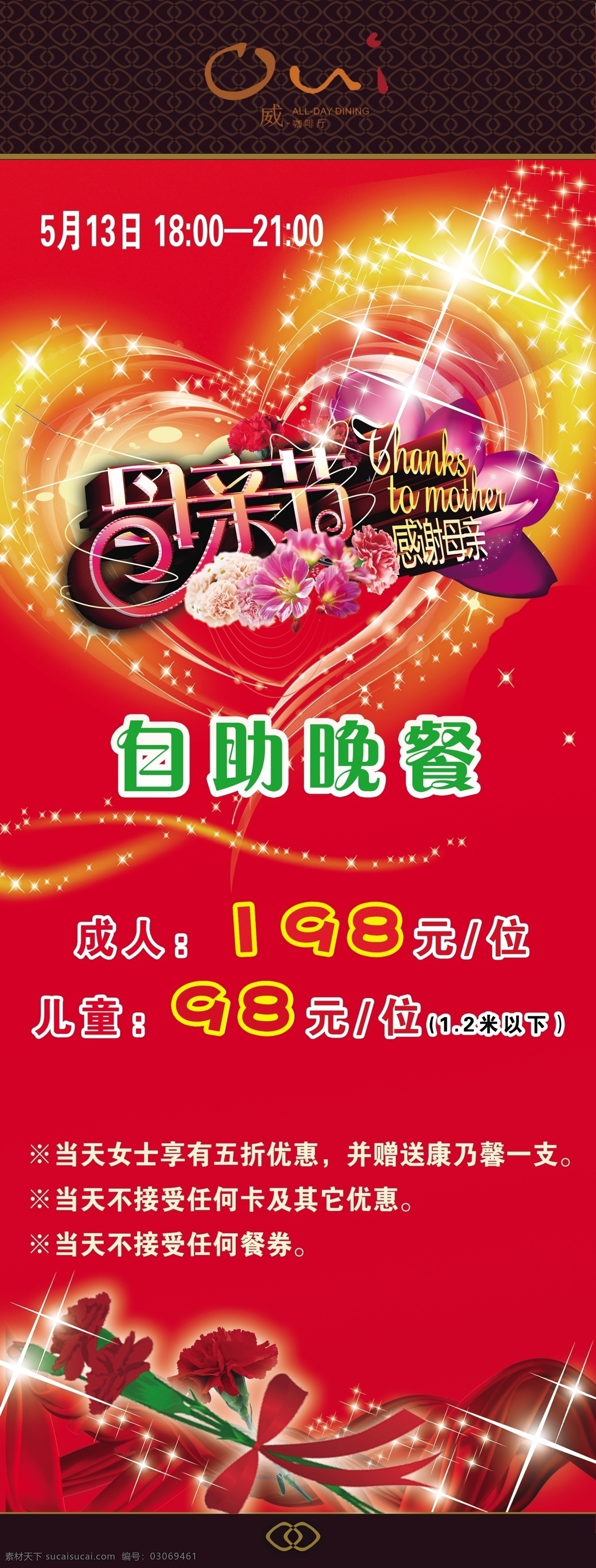 花朵 节日素材 母亲节 飘带 桃心 晚餐 星星 源文件 2012 x 架 模板下载 自助餐 母亲父亲节