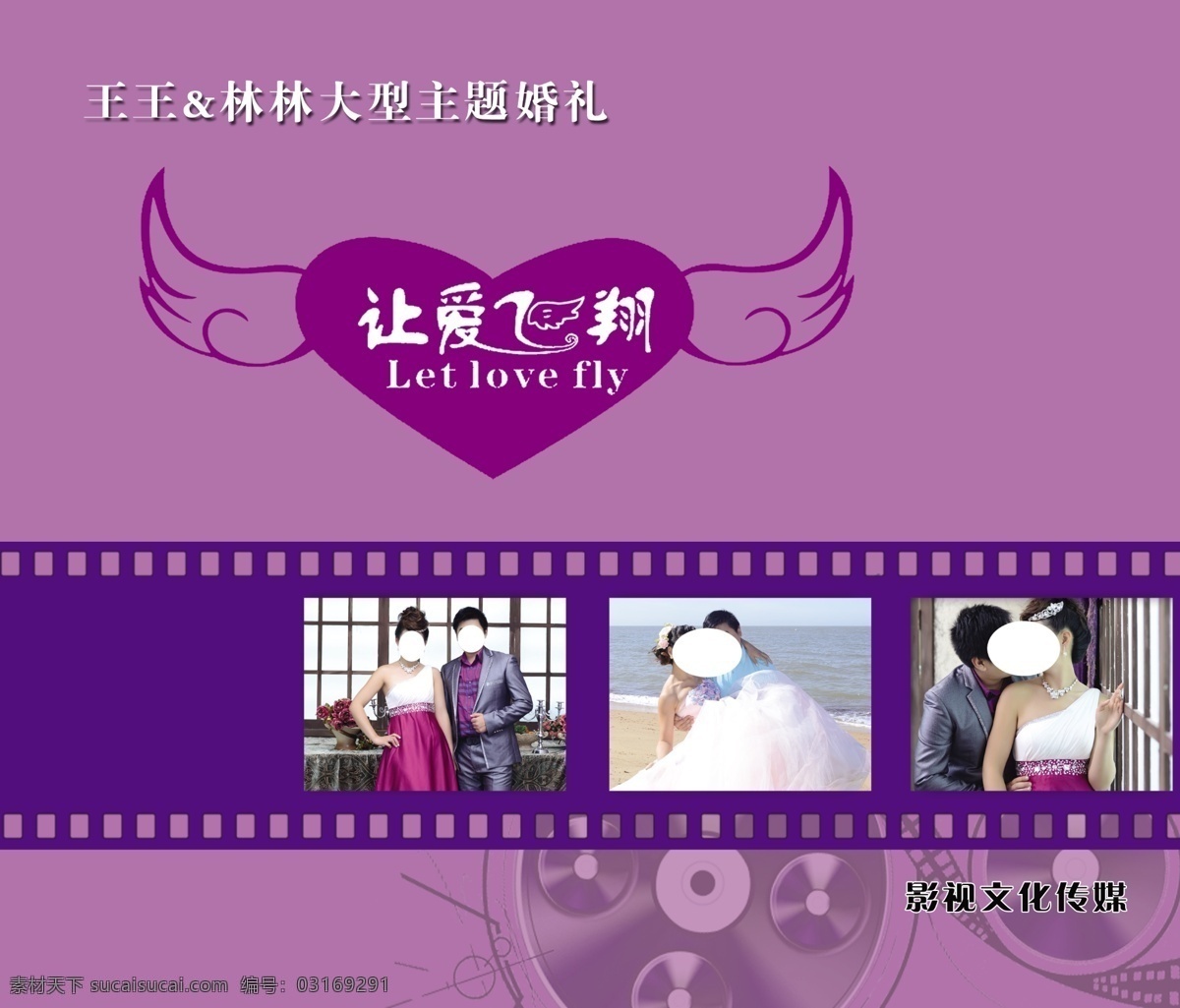 婚庆展板 让爱飞翔 婚礼logo 胶片 紫色背景 源文件 分层