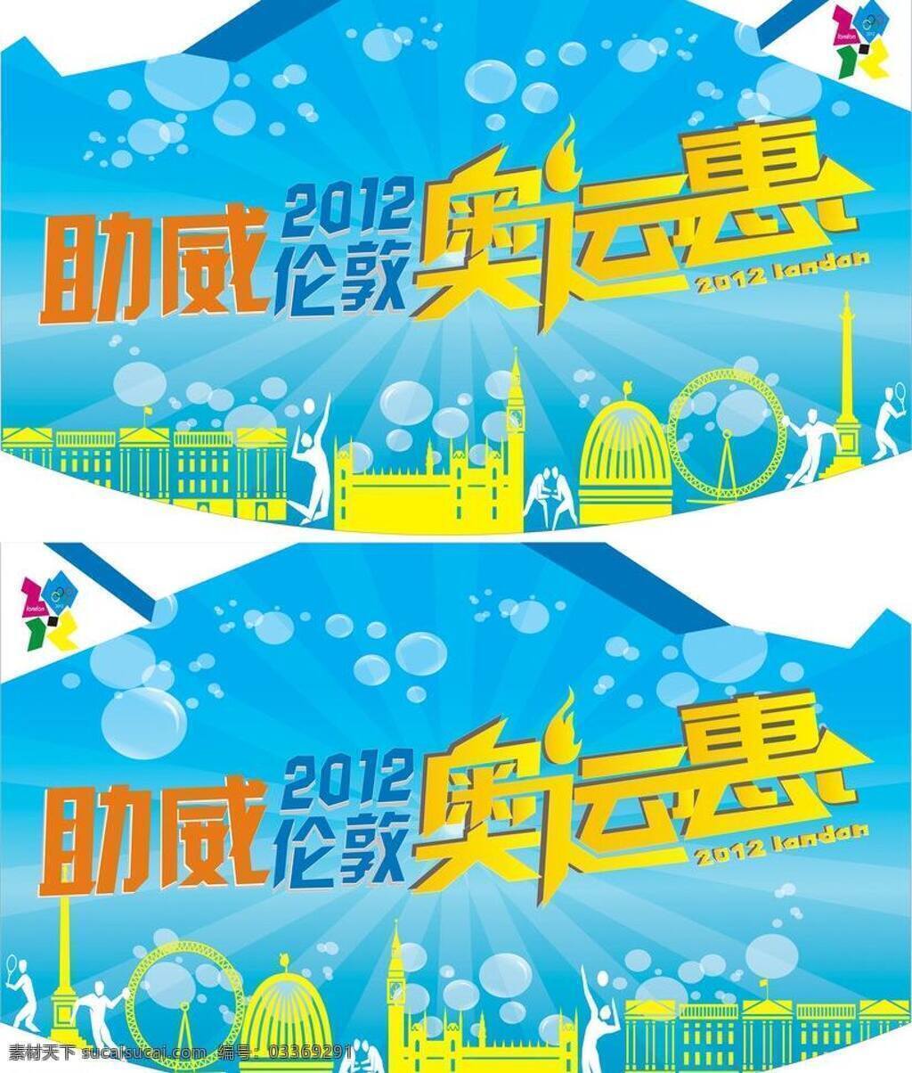 奥运 吊牌 2012 伦敦 奥运吊牌 奥运惠 助威 矢量 其他海报设计
