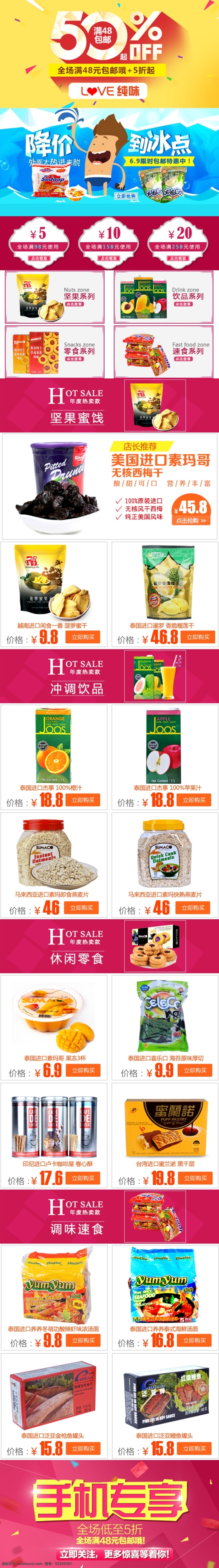 淘宝 网店 海报 详情 页 手机 首页 冲调饮品 手机专享 坚果蜜饯 休闲零食 原创设计 原创淘宝设计