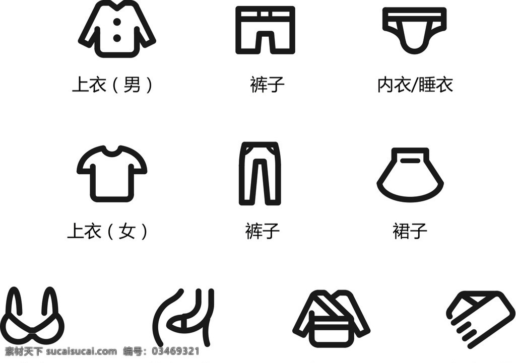 矢量素材 矢量 黑白图标 黑白小图标 icon图标 卡通图标 网页图标 常用图标 网页 基础图标 图标 ui图标 服装图标 服饰图标 上衣图标 裤子图标 内衣图标 睡衣图标 裙子图标 内裤图标 特色服饰图标 孕妇装图标 家居服图标 女士配件图标 上衣 裤子 短裤 内裤 内衣 裙子 牛仔裤 围巾