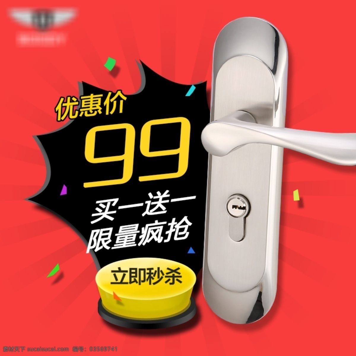 淘宝 主 图 门锁 活动设计 活动 节日 劲爆价 买一送一 秒杀 限量 优惠 淘宝素材 直通车 商品