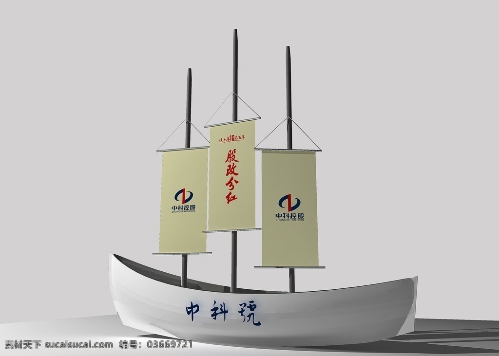 帆船布展 帆船易拉宝 主题布展 中科号 扬帆启航 创意展览 3d模型 3d设计 max
