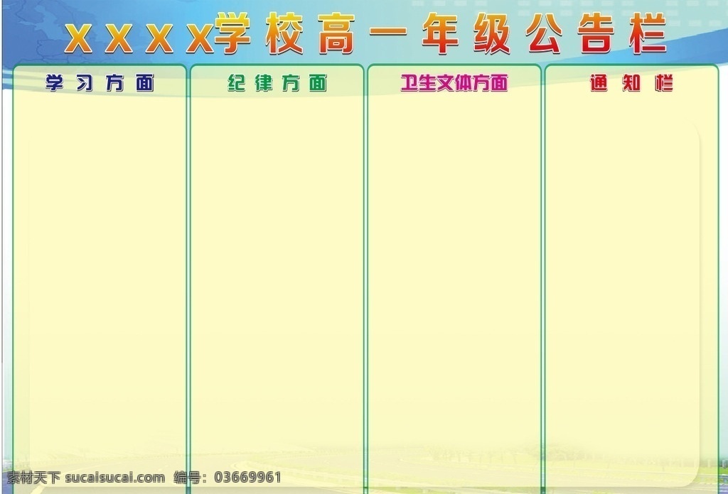 学校公告栏 公告栏 公告 学习方面 纪律方面 卫生方面 文体 通知 通知栏 浅黄底