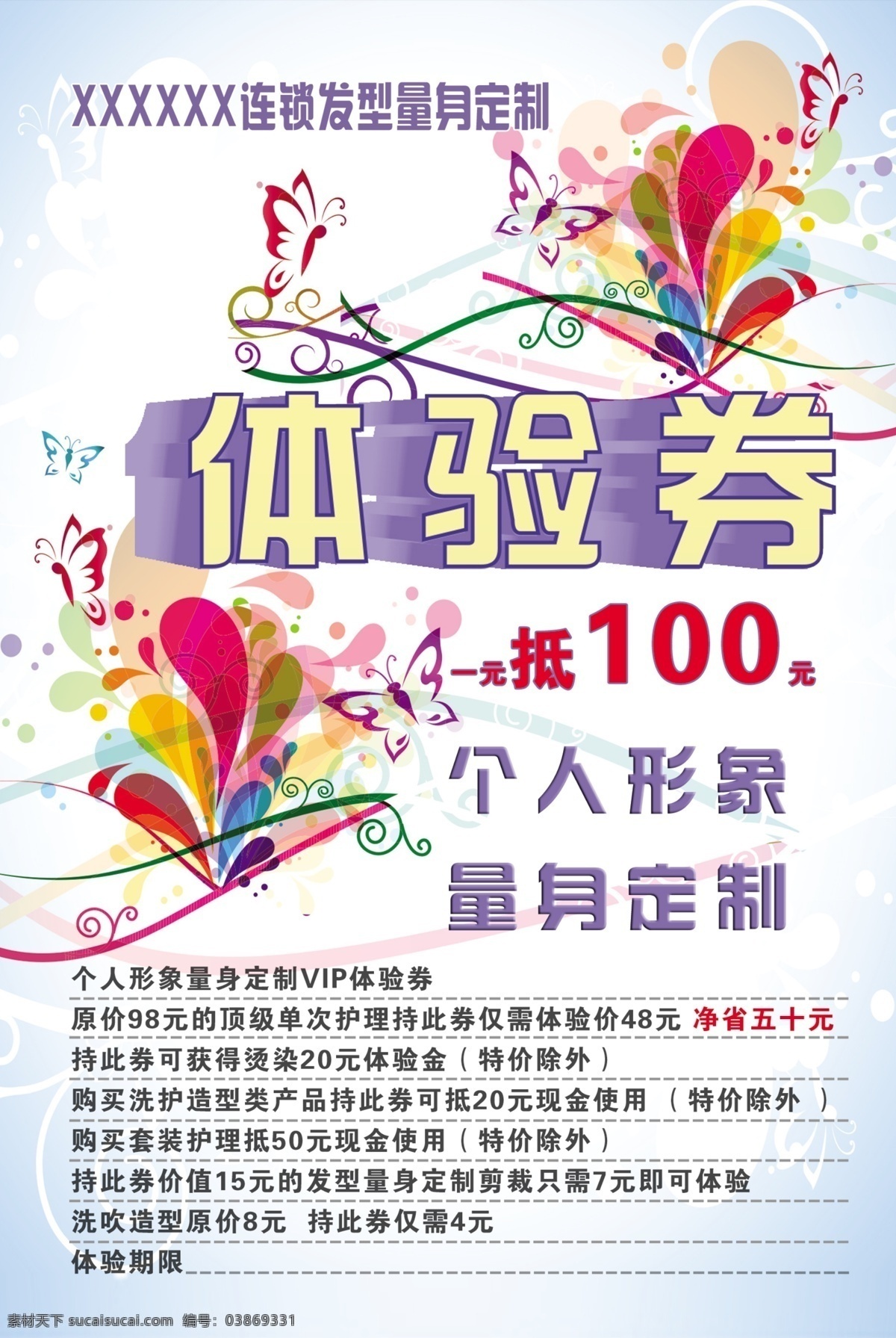 体验 券 美发 dm宣传单 美发宣传单 美容护肤 体验券美发 形象卡券 量身定制彩页 海报 宣传海报 宣传单 彩页 dm