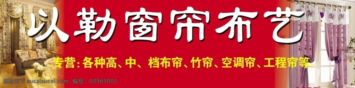 窗帘布艺 窗帘 门头 喷绘 写真 吊牌 以勒布艺 布艺海报 其他设计 分层 源文件