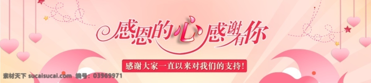 感恩 心 感恩的心 感谢有你 banner 慈善 原创设计 原创淘宝设计