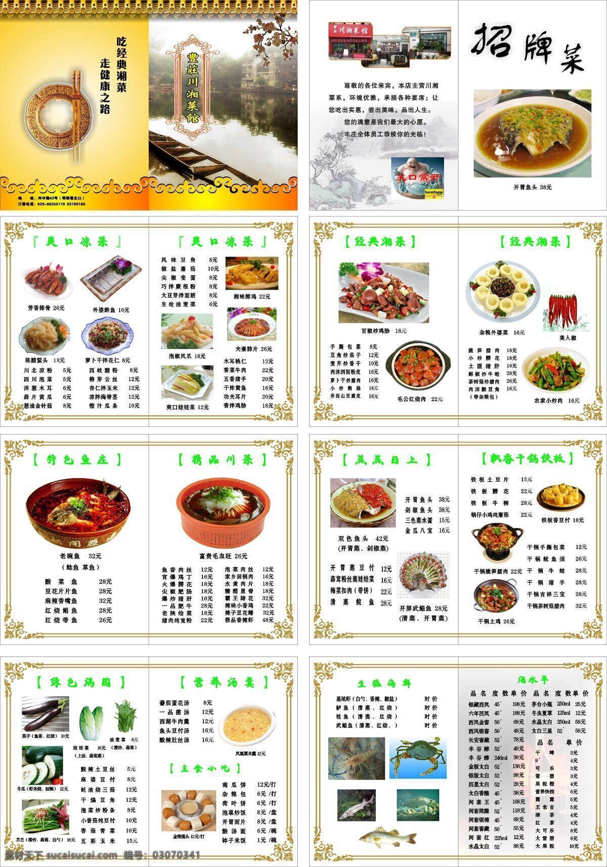 丰庄川湘菜馆 菜单菜谱 食品餐饮 矢量cdr 酒水单 设计素材 菜谱模板 平面模板 矢量图库 白色