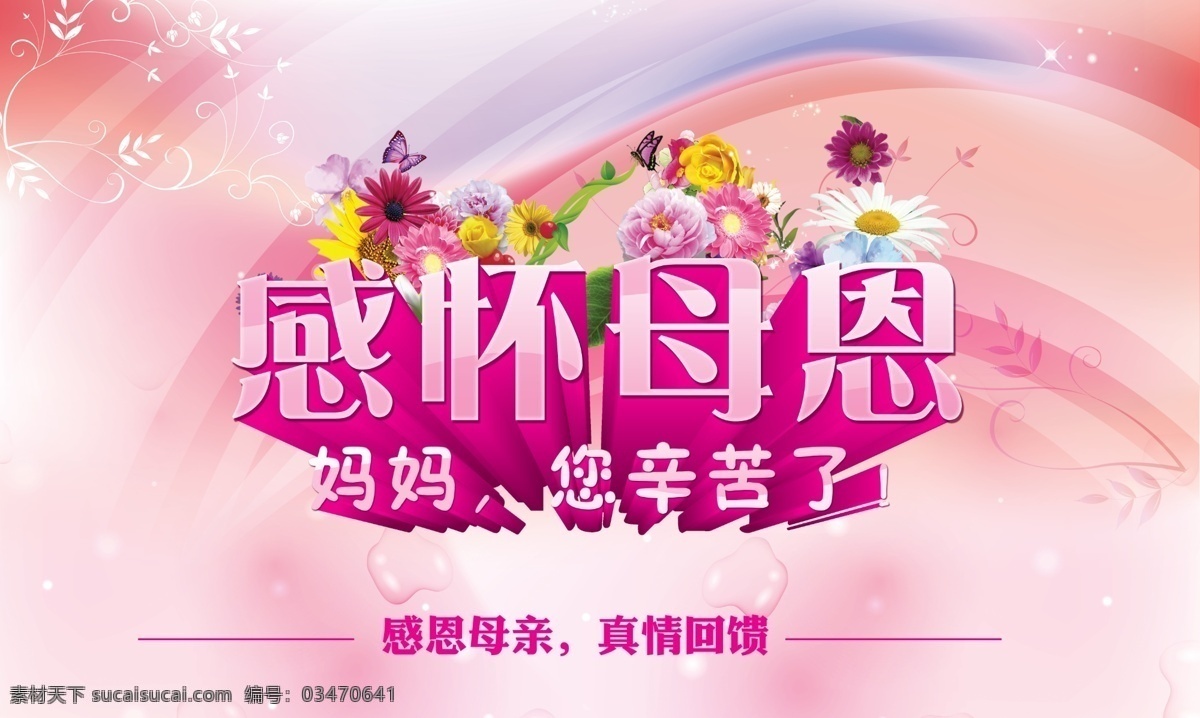 感怀 母 恩 母亲节 海报 感恩母亲 精美花卉 节日素材 母亲父亲节