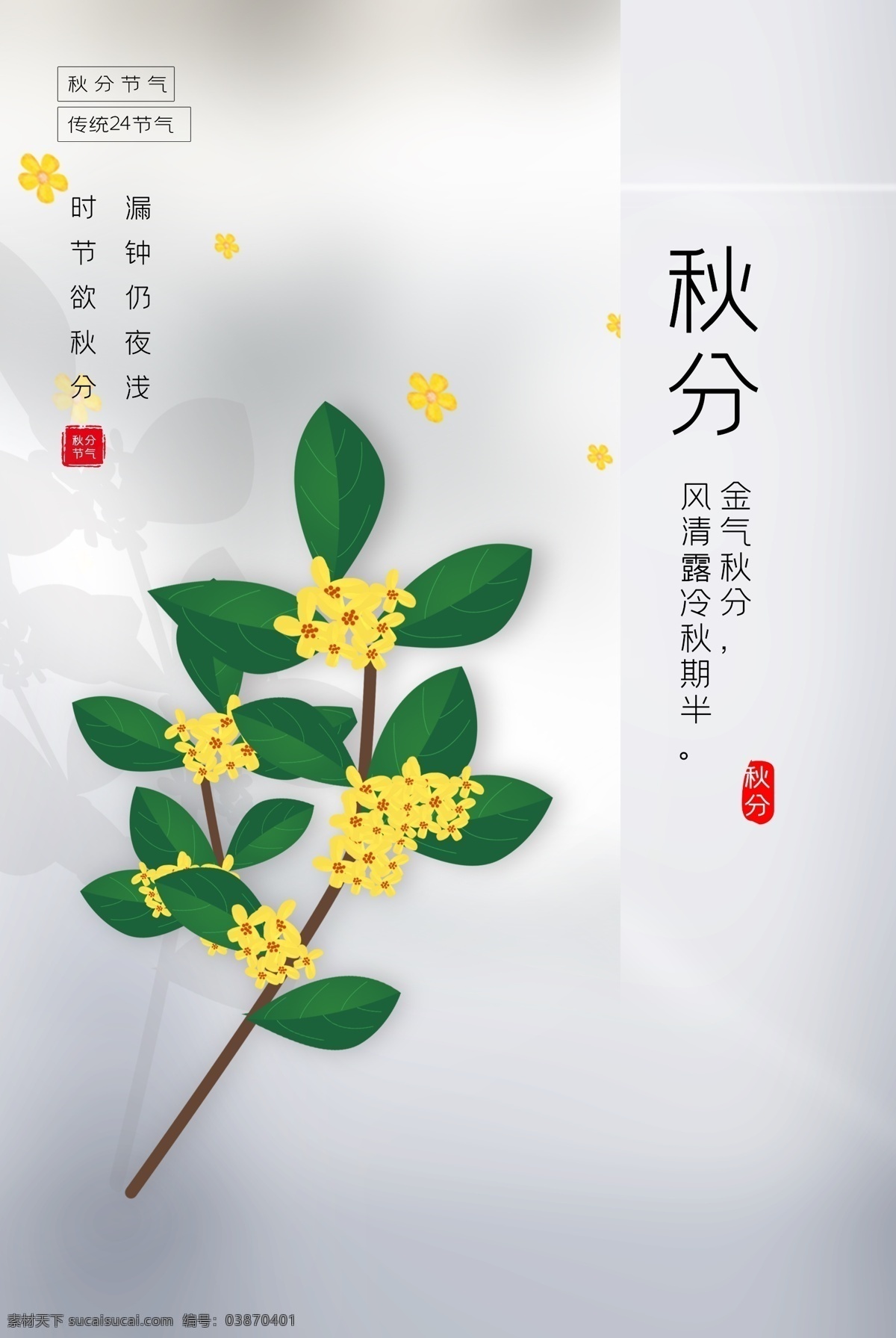 秋分 传统节日 活动 促销 海报 传统 节日 传统节日海报