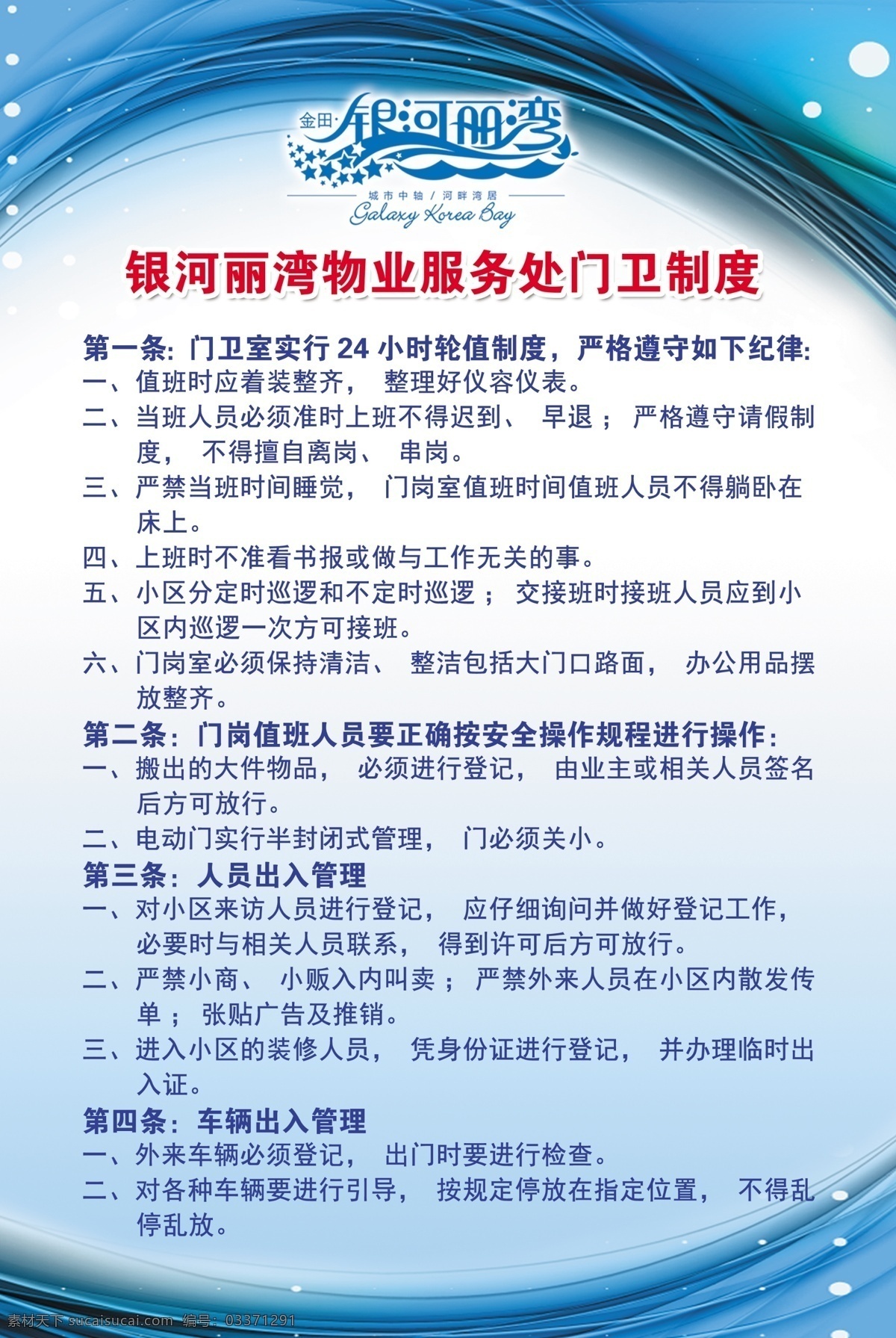 门卫制度 物业服务 门卫制度模板 白色