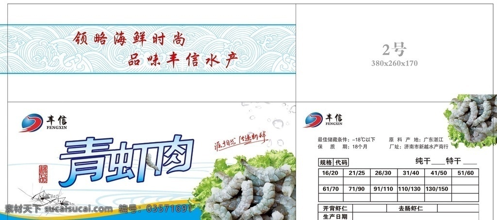 丰信虾仁 虾仁 虾 虾类 包装 包装设计