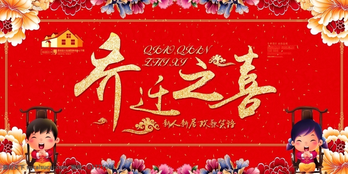 乔迁之喜素材图片下载-素材编号03771641-素材天下图库