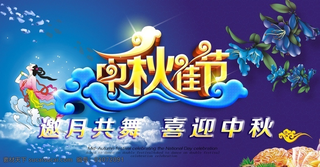 中秋 佳节 海报 中秋节 中秋佳节 邀月共舞 喜迎中秋 广告