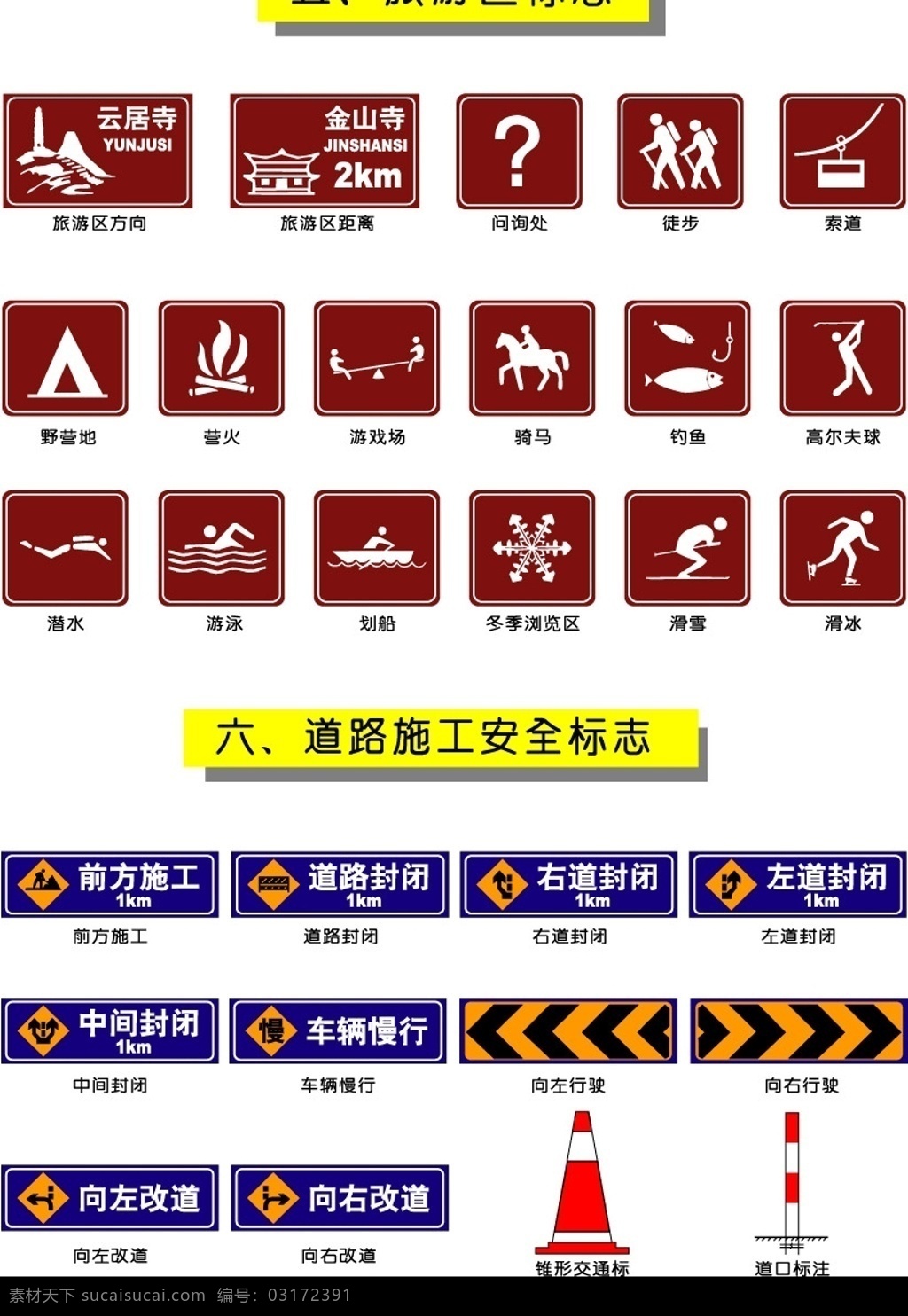 交通旅游区标志和道路施工安全标志素材图片下载-素材编号03172391-素材天下图库