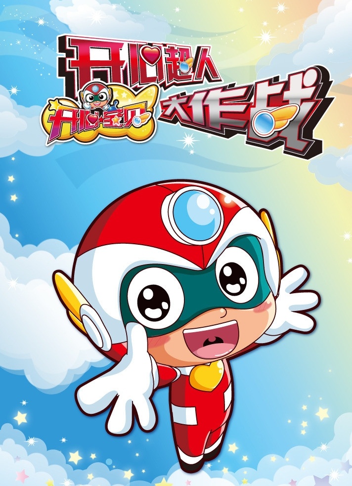 开心宝贝 开心星星球 大作战 花心超人 甜心超人 粗新超人 矢量人物 其他人物 矢量 卡通设计