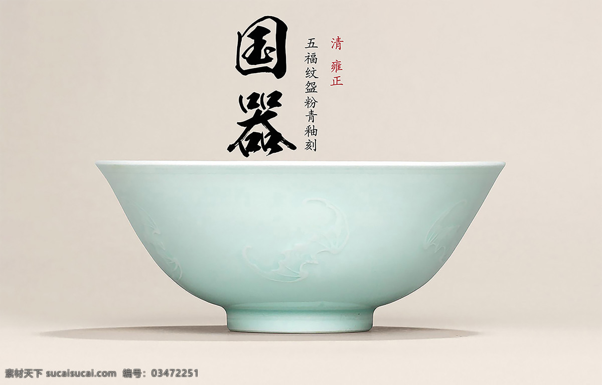 清乾隆粉青釉 粉青釉 国器 五福 古董 清乾隆 文化艺术 传统文化