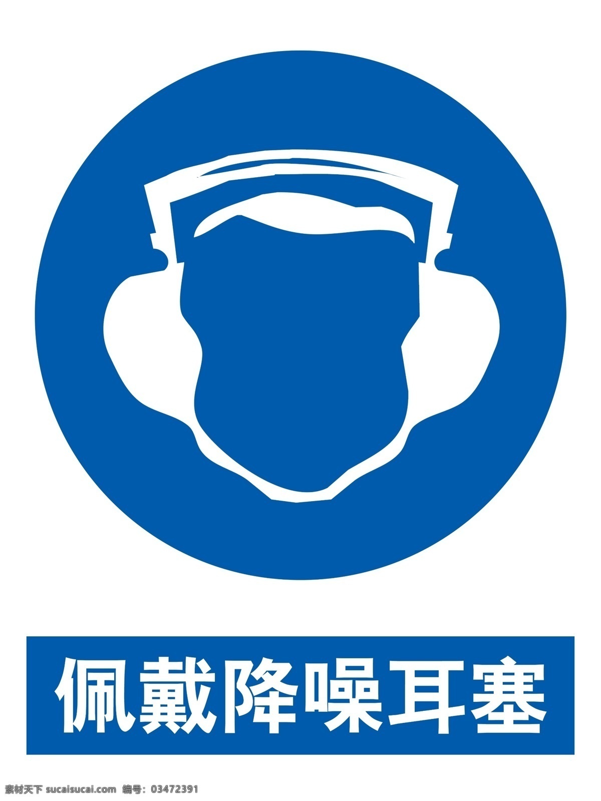 佩戴降噪耳塞 安全 安全标语 展板 耳塞 降噪耳塞 室外广告设计