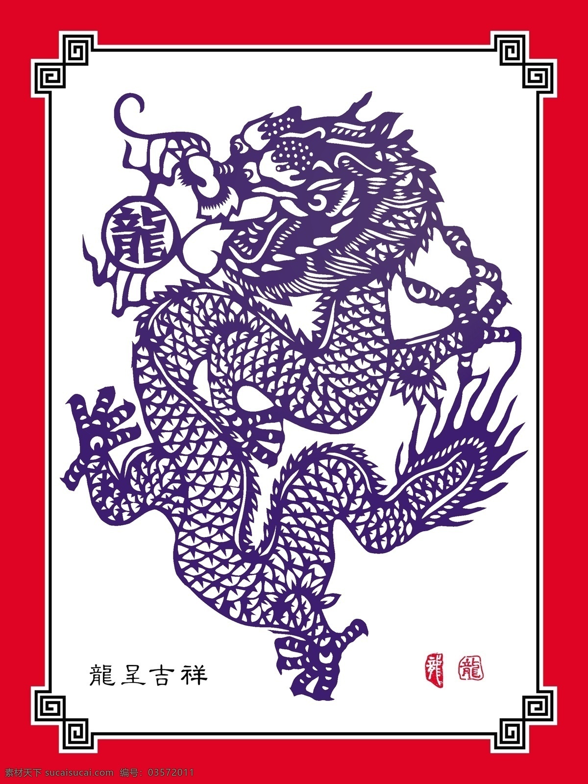 矢量 中国 传统 剪纸 文本 翻译 年 龙 prospitious 矢量图 矢量人物