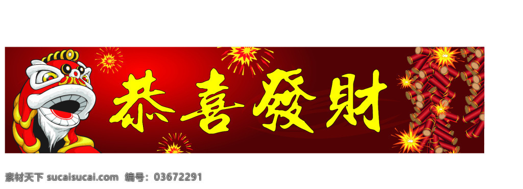 恭喜發財横幅 新年 春節 舞獅 炮竹 中國風