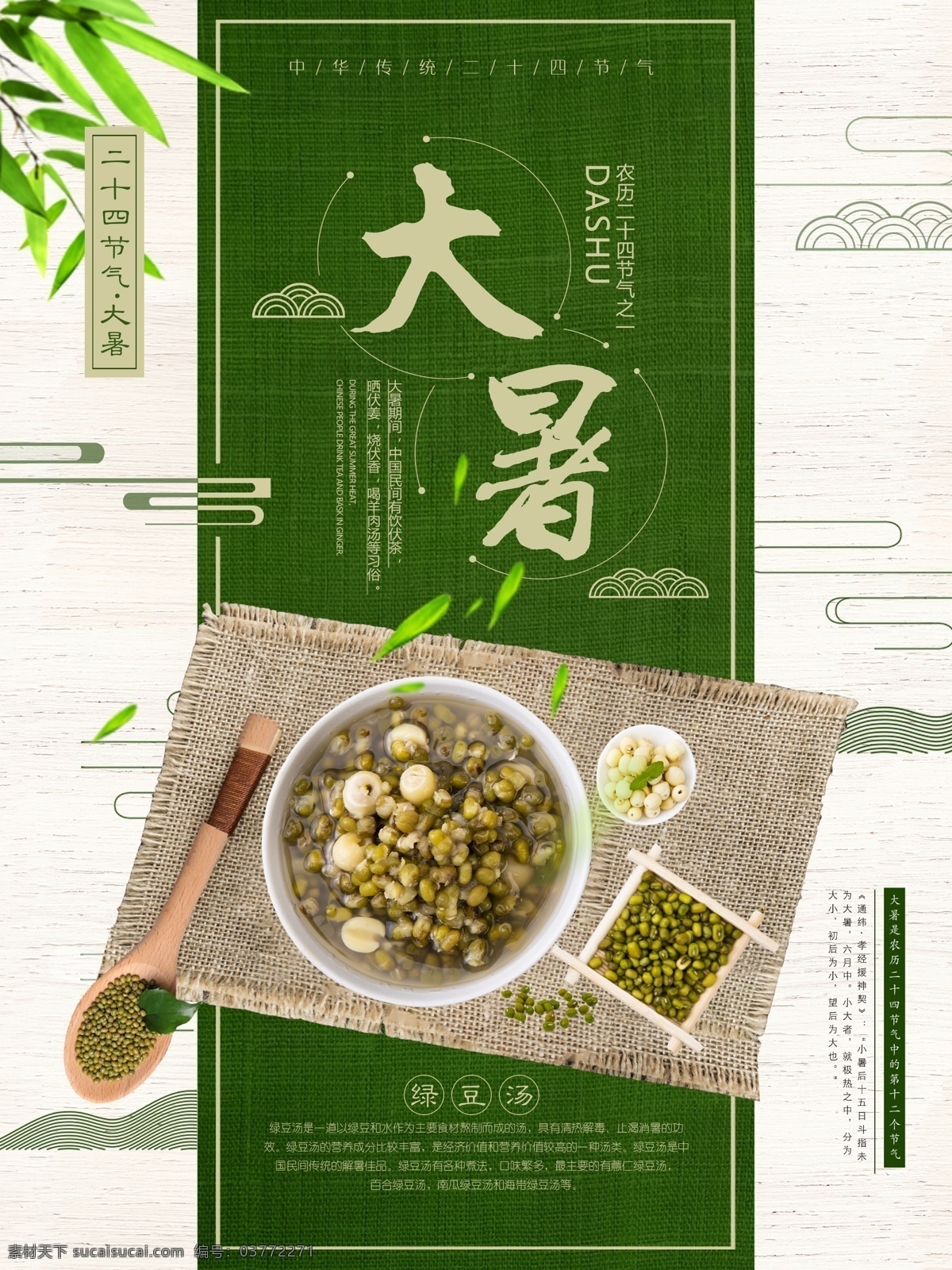 简约 创意 二十四节气 大暑 宣传海报 简约海报 竹叶 节日 清凉一夏 夏季 传统 海报 节气宣传海报 绿豆 绿豆汤 解暑 之一 大暑海报