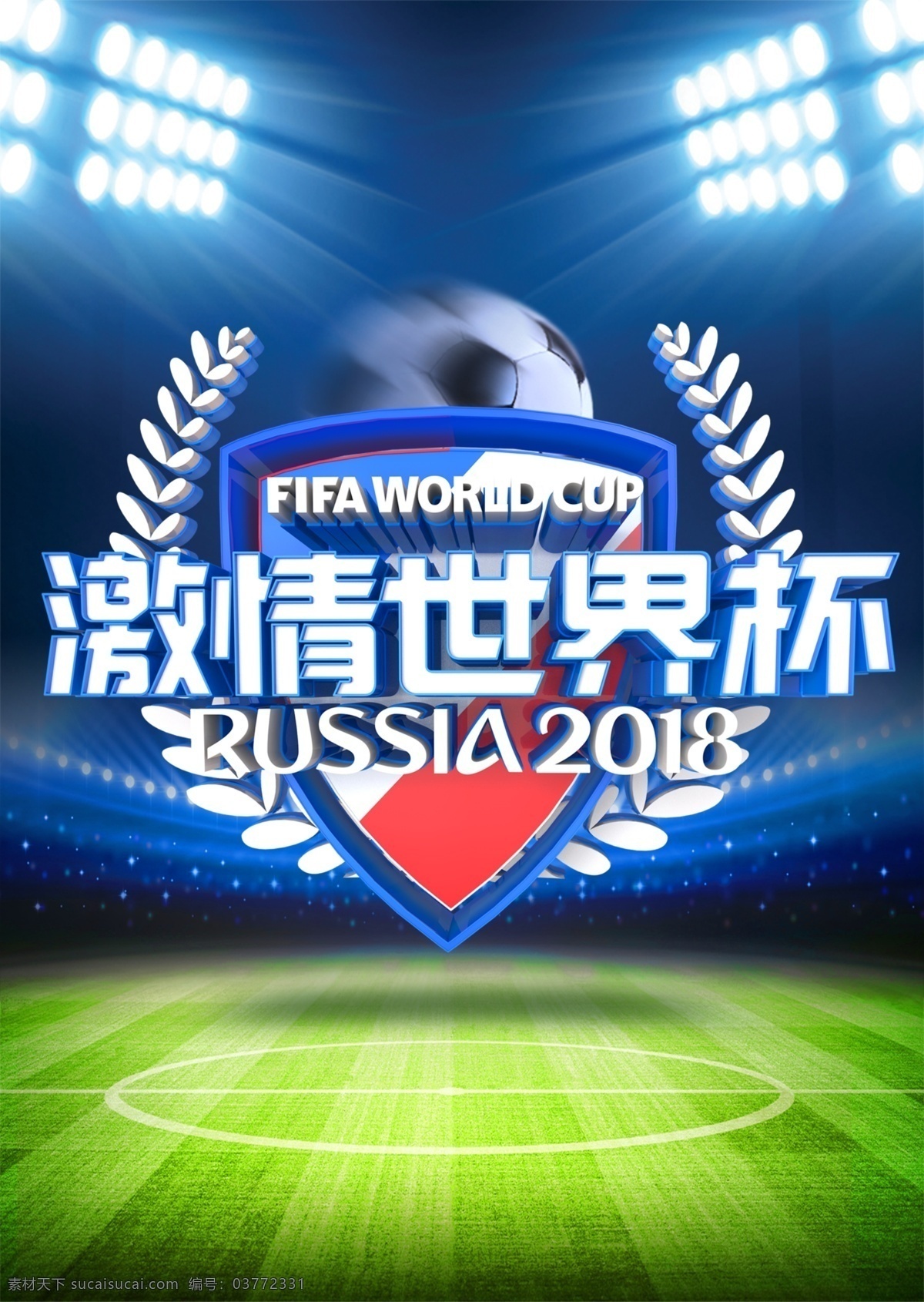 蓝色 2018 足球 世界杯 海报 足球赛程 球场 足球比赛 球赛 激情世界杯 世界足球赛 俄罗斯世界杯