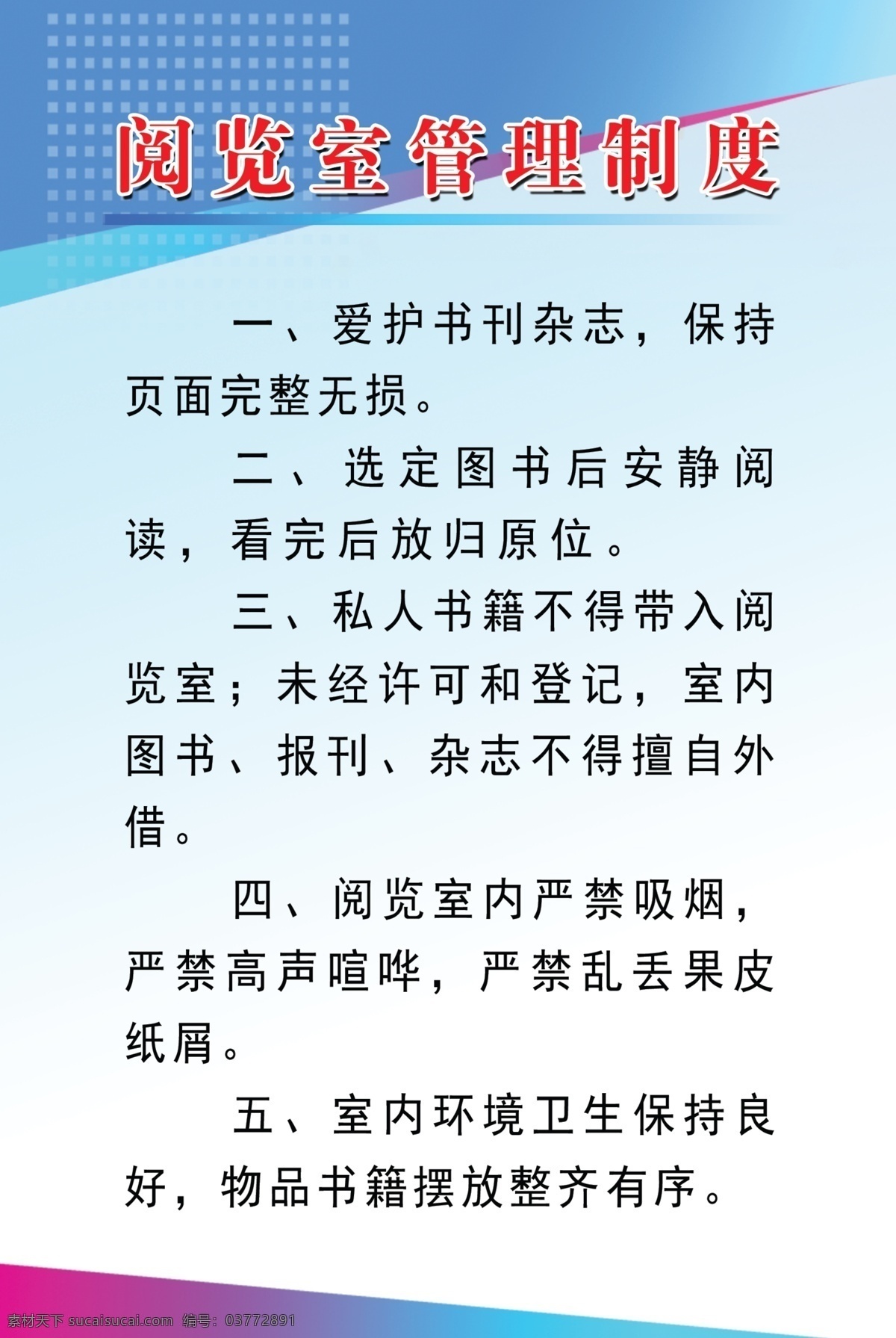 阅览室制度 制度牌 制度 蓝色制度 制度牌设计 制度牌模板 制度制作 制度设计 公司制度 学校制度 分层