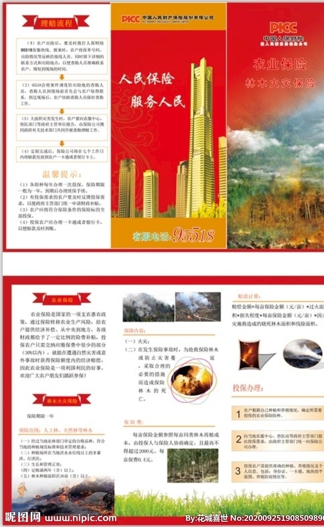 中国 人保 三 折页 三折页 宣传单 火灾 红色 dm宣传单